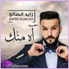 اة منك  زايد الصالح