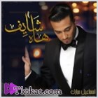 ألبوم هاه شايف 