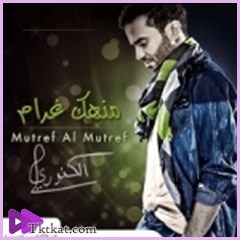 منهك غرام  مطرف المطرف