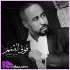 فوق القمم  يوسف العماني