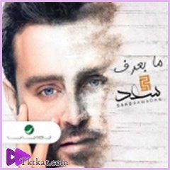 ما بعرف  سعد رمضان