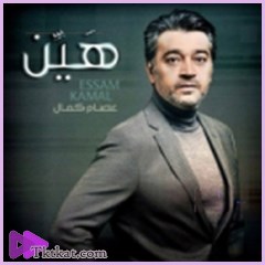 هين  عصام كمال