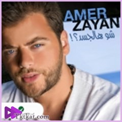 شو هالجسد  عامر زيان
