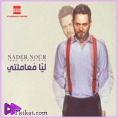 ليا معاملتي  نادر نور