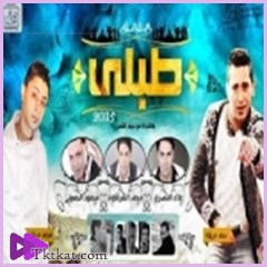 طبلى سعد حريقة