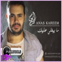 ما بيغلي عليك  انس كريم