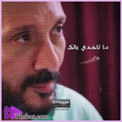 ما تاخدى بالك  على الحجار