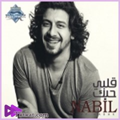 قلبي حبك  نبيل