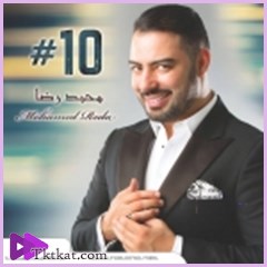 #10  محمد رضا