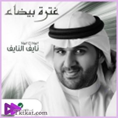 غترة بيضاء  نايف النايف