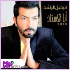 انا الأستاذ  فيصل الراشد