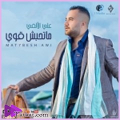 ماتحبش قوي  علي الالفي