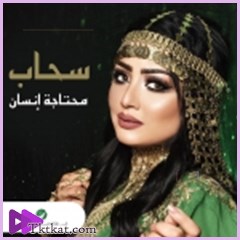 محتاجة إنسان سحاب