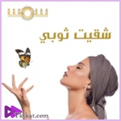 شقيت ثوبي شمس