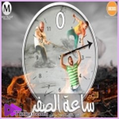 ساعة الصفر الدخلاوية