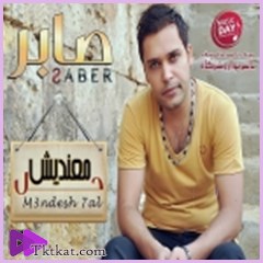 معنديش حل  صابر