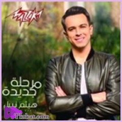 مرحلة جديدة  هيثم نبيل