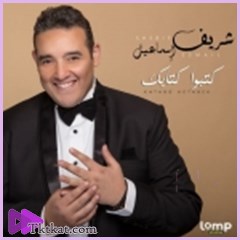 كتبوا كتابك  شريف اسماعيل