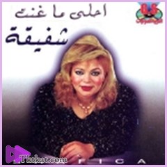 احلى ما غنت شفيقة