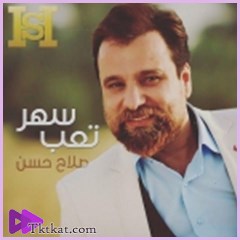 تعب سهر صلاح حسن