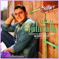 عنة ما استغناش  محمد حميدى