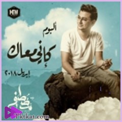 كإني معاك  مصطفى عاطف