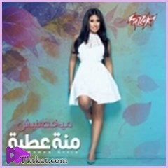 ميخصنيش  منة عطية