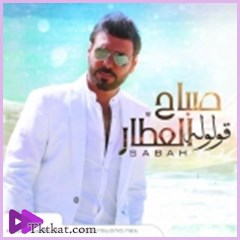 قولولة  صباح العطار