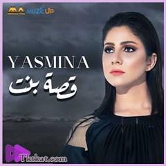 قصة بنت ياسمينا العلوانى