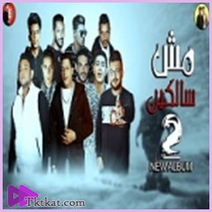 مش سالكين 2  حمو بيكا