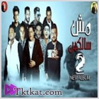 ألبوم مش سالكين 2 