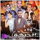 ألبوم ولاد الجيهة 