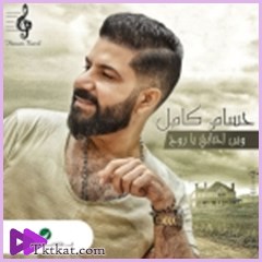 وين احبابي ياروح  حسام كامل