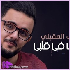 بحطك في قلبي نجيب المقبلي