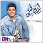 ألبوم رامي عبدالله