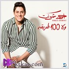 ألبوم ولا 100 طريقة