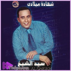 شهادة ميلادي سيد الشيخ