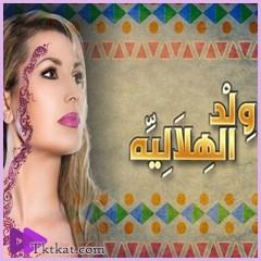 ولد الهلالية امل وهبي