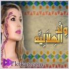 ألبوم ولد الهلالية