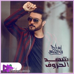 ماجد المهندس mp3 الفاتنة الفاتنه ماجد