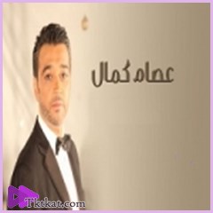  عصام كمال