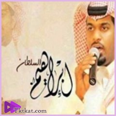  ابراهيم السلطان