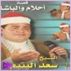  سعد اليتيم
