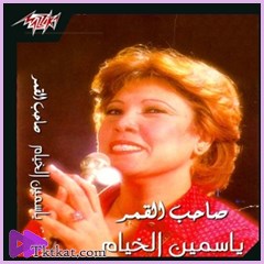  ياسمين الخيام
